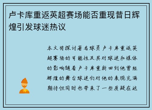 卢卡库重返英超赛场能否重现昔日辉煌引发球迷热议
