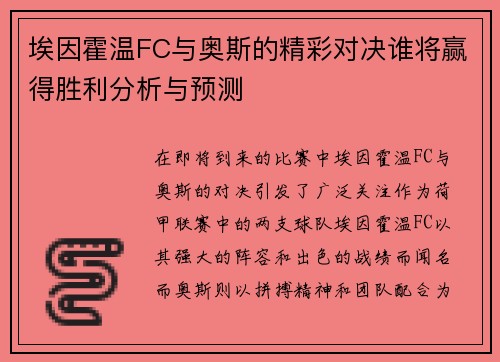 埃因霍温FC与奥斯的精彩对决谁将赢得胜利分析与预测
