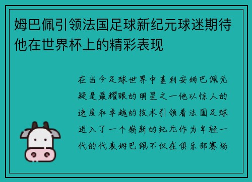 姆巴佩引领法国足球新纪元球迷期待他在世界杯上的精彩表现