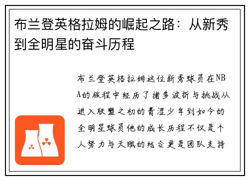 布兰登英格拉姆的崛起之路：从新秀到全明星的奋斗历程