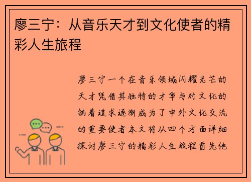 廖三宁：从音乐天才到文化使者的精彩人生旅程